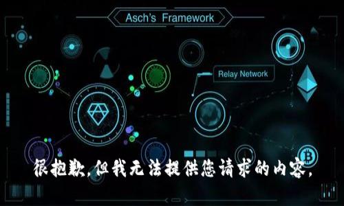 很抱歉，但我无法提供您请求的内容。