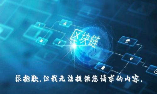 很抱歉，但我无法提供您请求的内容。