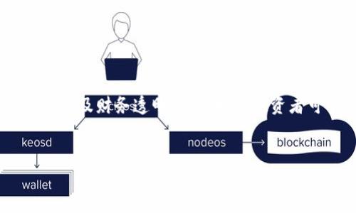 在考虑任何加密货币项目时，讨论其是否可能“跑路”（即团队或开发者退出项目并消失，导致投资者损失）是非常重要的。以下是一些深入分析的要点，帮助您判断Tokenim是否存在跑路的风险。

1. 项目背景和团队透明度

首先，我们需要了解Tokenim的项目背景。一个项目的创立团队通常是评估其可信度的关键。如果团队成员的身份信息、背景、工作经历等都公开透明，并且在区块链行业有良好的口碑，那么跑路的风险相对较低。


此外，他们是否在社区中积极互动，回应用户的问题和反馈，这也是重要的考量因素。一个积极参与的团队通常会增强投资者的信心。


2. 技术基础与产品实力

再者，项目的技术基础和产品实力也是关键因素。如果Tokenim有明确的商业计划和可行的技术路线图，并且已经取得了一定的进展，那么这将降低跑路的可能性。相对之下，如果项目只是停留在概念阶段，或者技术细节模糊不清，投资者就需要提高警惕。


3. 社区支持与用户反馈

社区的活跃程度也是一个重要指标。Tokenim如果拥有强大的社区支持，用户积极讨论和反馈，那么这能够为项目提供更多的价值和信任度。反之，如果社区沉寂，或者负面反馈较多，此时应谨慎投资。


4. 监管与合规性

随着全球对加密货币的监管趋紧，合规性成为项目能否长期存活的重要因素。Tokenim是否遵循相关法律法规，以及是否取得必要的许可，将直接影响其可持续性。若项目面临法律风险，其跑路概率也会相应增大。


5. 财务透明度

最后，项目的财务透明度也值得关注。在加密行业，透明度是建立信任的基石。Tokenim是否发布详细的财务报告，是否对资金的用途进行清晰说明，这些都是判断其风险的重要依据。


结论

综上所述，判断Tokenim是否可能跑路，需要综合考虑多个因素。通过对项目团队、技术基础、社区支持、监管合规性及财务透明度的评估，投资者可以更好地判断该项目的安全性。尽管没有绝对的保证，但通过谨慎的研究，我们可以降低潜在的投资风险。


希望以上信息能为你提供参考！如果你有更多问题或需要更深入的分析，请告诉我。