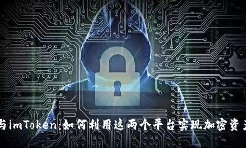 深入探讨Tokenlon与imToken：如何利用这两个平台实现加密资产的增值与安全管理