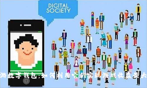 链游数字钱包：如何利用它们实现游戏收益最大化