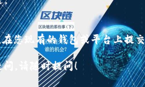 将比特币 (BTC) 转换到 imToken 钱包是一项相对简单的操作。以下是详细的步骤和一些需要注意的事项，以确保您的交易安全且高效。

第一步：下载并安装 imToken 钱包
首先，如果您还没有安装 imToken 钱包，您需要在手机的应用商店中搜索并下载。这款钱包支持多种加密货币，包括比特币。

下载完成后，按照提示进行注册和创建您的钱包。请确保备份好您的助记词，以防遗失。

第二步：获取 imToken 钱包地址
一旦您成功创建了 imToken 钱包，您需要获取您的比特币接收地址。打开 imToken 应用，选择比特币 (BTC) 作为您要接收的货币。

在比特币界面中，您会看到一个“接收”或“收款”选项。点击该选项，您将看到一个二维码和一串字母数字组合的地址。这就是您的比特币接收地址。

第三步：从其他平台转账比特币
接下来，您需要从您现有的比特币钱包或交易所（如 Binance、Coinbase 等）转账比特币到您的 imToken 钱包。登录您要转出的平台，找到提币或转账功能。

在提币页面，您需要输入以下信息：
ul
    listrong接收地址：/strong在此输入您刚才获得的 imToken 钱包地址。/li
    listrong转账金额：/strong 输入您希望转账的 BTC 数量。/li
    listrong手续费：/strong 有些平台会要求您选择手续费，可根据您的需求选择相应的手续费。/li
/ul

确认信息无误后，提交转账请求。每个平台的处理时间可能不同，请耐心等待。

第四步：确认转账状态
转账请求提交后，您可以在提币记录中查看转账状态。大部分平台会提供交易确认的状态信息。

同时，在 imToken 应用中，您也可以查看比特币的余额更新情况。如果余额增加，说明您已成功转账。

注意事项
1. 确保接收地址准确无误。错误的地址可能导致资金丢失。
2. 交易过程中的手续费可能因网络繁忙而有所不同。请提前了解交易费率。
3. 只有在确认转账完成后，您才可以安全地将比特币用于购买或其他用途。

总结
将比特币转到 imToken 钱包是一个简单的过程。只需获取您的钱包地址，在您现有的钱包或平台上提交转账请求，您就可以轻松完成充值。确保注意安全事项，保障您的资产安全。

希望这篇指南对您有所帮助，让您顺利完成比特币的转账操作。如有任何疑问，请随时提问！