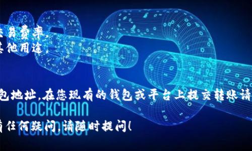 将比特币 (BTC) 转换到 imToken 钱包是一项相对简单的操作。以下是详细的步骤和一些需要注意的事项，以确保您的交易安全且高效。

第一步：下载并安装 imToken 钱包
首先，如果您还没有安装 imToken 钱包，您需要在手机的应用商店中搜索并下载。这款钱包支持多种加密货币，包括比特币。

下载完成后，按照提示进行注册和创建您的钱包。请确保备份好您的助记词，以防遗失。

第二步：获取 imToken 钱包地址
一旦您成功创建了 imToken 钱包，您需要获取您的比特币接收地址。打开 imToken 应用，选择比特币 (BTC) 作为您要接收的货币。

在比特币界面中，您会看到一个“接收”或“收款”选项。点击该选项，您将看到一个二维码和一串字母数字组合的地址。这就是您的比特币接收地址。

第三步：从其他平台转账比特币
接下来，您需要从您现有的比特币钱包或交易所（如 Binance、Coinbase 等）转账比特币到您的 imToken 钱包。登录您要转出的平台，找到提币或转账功能。

在提币页面，您需要输入以下信息：
ul
    listrong接收地址：/strong在此输入您刚才获得的 imToken 钱包地址。/li
    listrong转账金额：/strong 输入您希望转账的 BTC 数量。/li
    listrong手续费：/strong 有些平台会要求您选择手续费，可根据您的需求选择相应的手续费。/li
/ul

确认信息无误后，提交转账请求。每个平台的处理时间可能不同，请耐心等待。

第四步：确认转账状态
转账请求提交后，您可以在提币记录中查看转账状态。大部分平台会提供交易确认的状态信息。

同时，在 imToken 应用中，您也可以查看比特币的余额更新情况。如果余额增加，说明您已成功转账。

注意事项
1. 确保接收地址准确无误。错误的地址可能导致资金丢失。
2. 交易过程中的手续费可能因网络繁忙而有所不同。请提前了解交易费率。
3. 只有在确认转账完成后，您才可以安全地将比特币用于购买或其他用途。

总结
将比特币转到 imToken 钱包是一个简单的过程。只需获取您的钱包地址，在您现有的钱包或平台上提交转账请求，您就可以轻松完成充值。确保注意安全事项，保障您的资产安全。

希望这篇指南对您有所帮助，让您顺利完成比特币的转账操作。如有任何疑问，请随时提问！