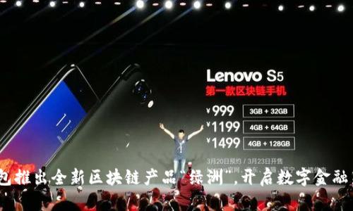 《百度钱包推出全新区块链产品“绿洲”，开启数字金融新时代》 