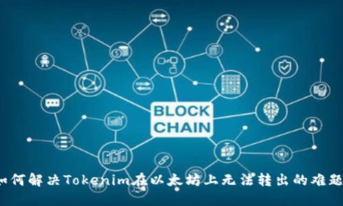 如何解决Tokenim在以太坊上无法转出的难题？