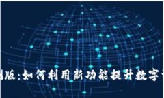 imToken内测版：如何利用新功能提升数字资产管理