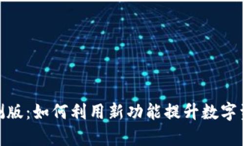 imToken内测版：如何利用新功能提升数字资产管理效率