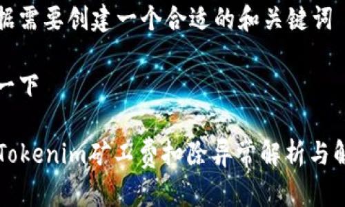 自己根据需要创建一个合适的和关键词

被调审一下

### Tokenim矿工费扣除异常解析与解决方案