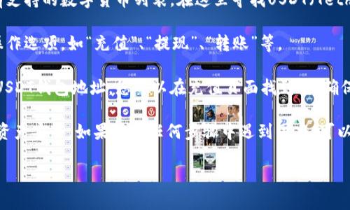 在火币网，如要找到USDT钱包，可以按照以下步骤进行操作：

1. **登录火币账户**：首先，访问火币网（Huobi Global）并登录您的账户。如果您还没有账户，您需要先注册一个。

2. **进入钱包页面**：登录后，在首页的顶部菜单栏中，找到“钱包”或“资产”标签，点击进入。

3. **查找USDT**：在钱包或资产页面，您会看到所有支持的数字货币列表。在这里寻找USDT（Tether），通常会以“USDT”或“Tether”标识。

4. **操作选项**：点击USDT之后，您会看到相关的操作选项，如“充值”、“提现”、“转账”等。

5. **管理钱包地址**：如果您需要查看或管理您的USDT钱包地址，您可以在充值页面找到它。确保记录下您的钱包地址，以便进行资金的转入和转出。

此外，建议您开启二步验证等安全措施，以确保您的资产安全。如果您在任何步骤中遇到困难，可以查阅火币网的帮助中心或联系客服以获取支持。

如果您有其他关于火币网的问题，欢迎继续提问！