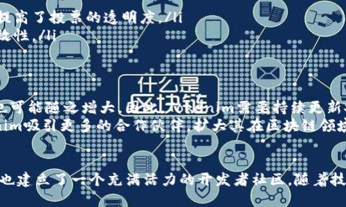 Tokenim完全开源：破解区块链潜力的新机遇
Tokenim, 开源, 区块链, 技术/guanjianci

什么是Tokenim？
Tokenim是一个创新的区块链项目，通过其完全开源的特性，力求在区块链技术领域开创一片新天地。它允许开发者和用户自由探索、修改和传播代码，促进社区的共同成长。这项技术的核心目标是为区块链生态系统创造更多的机遇，尤其是在去中心化应用（DApp）和数字货币领域。

为何选择开源？
开源是一种将软件的源代码公开的方式，它允许任何人查看、修改和共享其代码。Tokenim选择完全开源，是希望通过集思广益，推动技术的不断进步。众所周知，开源社区的力量在于其多样性和广泛的参与。通过开放平台，Tokenim不仅提高了透明度，也增强了安全性和信任度。

Tokenim的核心功能
Tokenim提供了一系列核心功能，这些功能是其在区块链世界中脱颖而出的关键。
ul
    li**数字资产管理**：Tokenim允许用户创建、管理和交易数字资产，帮助企业和个人把握数字经济的潮流。/li
    li**智能合约**：通过智能合约，Tokenim实现了自动化的合约执行，降低了人为错误的可能性，提高了执行效率。/li
    li**去中心化交易所**：Tokenim构建了一个去中心化的交易平台，使用户能够直接在区块链上进行交易，保护用户隐私。/li
/ul

Tokenim的优势
Tokenim的开源政策带来了多种优势。首先，用户可以自由地洞悉其背后的技术原理。这种透明性不仅增强了信任感，还促进了开发者的参与。其次，开源项目常常能够更快地适应市场需求，社区可以在发现问题后迅速进行调整。同时，Tokenim的开源特性也吸引了全球开发者的持续关注与贡献，加速了技术的迭代与更新。

社区的力量
Tokenim的成功离不开其活跃的社区。开源项目通常依赖众多志愿者的支持与贡献。Tokenim鼓励用户分享自己的想法、提出建议，甚至直接参与开发。这种协作方式，不仅提升了项目本身的质量，也让用户感受到更多的参与感与归属感。

如何参与Tokenim的开源项目
如果你对Tokenim感兴趣，想要参与其中，以下是几种方式：
ul
    li**浏览文档**：Tokenim提供详细的文档，帮助用户了解项目的基本架构和使用方法。/li
    li**贡献代码**：你可以根据自己的能力与兴趣，参与到代码的编写和中。/li
    li**发布反馈**：项目开发的每一步，都需要用户的真实反馈。无论是Bug报告，还是功能建议，都是宝贵的财富。/li
    li**参与讨论**：加入社区论坛、社交媒体或开发者群组，参与到项目的讨论中。/li
/ul

真实案例：Tokenim的成功应用
在Tokenim的平台上，已经有多个成功的案例。这些项目不仅展示了Tokenim的强大功能，也为其他开发者提供了宝贵的经验。
ul
    li**某初创公司**：利用Tokenim的智能合约，某初创公司成功推出了一款去中心化的投票系统。该系统不但保障了投票的安全性，还提高了投票的透明度。/li
    li**非营利组织**：通过Tokenim进行数字募捐，某非营利组织成功筹集了大量资金，用于社区服务项目，说明数字资产管理功能的有效性。/li
/ul

面临的挑战与未来展望
尽管Tokenim取得了显著的成就，但仍面临不少挑战。比如，安全性始终是区块链项目必须重视的问题。随着用户的增加，潜在的安全风险也可能随之增大。因此，Tokenim需要持续更新安全标准，并建立强有力的防护机制。
展望未来，Tokenim计划不断扩展其功能，包括跨链技术的实现，以及与其他平台和协议的互操作性。这不仅能增强用户体验，还将为Tokenim吸引更多的合作伙伴，扩大其在区块链领域的影响力。

总结
Tokenim作为一个全面开源的区块链项目，展现了其创新的潜力和活力。通过利用开源的优势，Tokenim不仅提高了技术透明性和安全性，也建立了一个充满活力的开发者社区。随着技术的不断进步，Tokenim将继续为用户提供更多的机会和可能性，助力区块链技术的普及与应用。