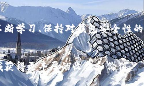 数字藏品如何开通您的数字钱包功能？  
数字藏品, 钱包功能, 开通步骤, 区块链/guanjianci

引言
随着区块链技术的飞速发展，数字藏品逐渐成为人们关注的焦点。无论是艺术品、音乐、视频还是其他形式的创作，数字藏品都为我们提供了全新的收藏体验。然而，要参与这一新兴市场，开通一个数字钱包是必不可少的步骤。本文将详细介绍如何开通钱包功能，以便您安全地管理和交易您的数字藏品。

什么是数字钱包？
数字钱包是一种软件应用程序，允许用户存储和管理他们的加密货币和数字资产。在数字藏品领域，数字钱包不仅提供安全存储，也支持用户进行交易。钱包的类型繁多，包括热钱包和冷钱包，用户可以根据需求选择合适的类型。热钱包在线连接，便于交易；冷钱包则离线存储，适合长期保存。

开通数字钱包的必要性
在数字藏品市场中，数字钱包能确保您的资产安全。开通钱包功能后，您可以接收、存储和管理各种数字藏品。同时，您还可以参与市场交易，出售或购买新的数字资产。没有钱包，您将无法完成这些操作，因此开通钱包功能是每位藏家迈向数字藏品世界的重要一步。

选择合适的钱包
在开通钱包之前，首先需要选择一个合适的钱包。市面上有许多钱包选择，包括手机钱包、桌面钱包和硬件钱包。根据个人需求不同，选择的侧重点也有所不同。
对于初学者，推荐使用用户友好型的手机钱包，比如MetaMask和Trust Wallet。它们操作简单，支持多种类型的数字资产和Token。同时，这些钱包也提供了安全的备份和恢复选项，能有效保护您的资产。
如果您是资深用户，可能会考虑使用硬件钱包，例如Ledger或Trezor。硬件钱包提供更高的安全性，适合存储大量资产。

下载并安装钱包应用
选择好钱包类型后，您需要下载并安装相应的应用程序。以下是一般步骤：
ol
    li访问官方渠道，确保下载安全可靠。/li
    li根据提示安装应用，步骤简单，适合各类用户。/li
    li打开应用，根据系统提示进行初始设置，包括创建账户及设置密码。/li
/ol
在设置过程中，请务必记录下助记词。这些是恢复账户的唯一方式，丢失将无法找回账户。因此，建议将助记词保存在安全的位置，不要共享给任何人。

开通钱包功能
钱包安装完成后，您可以根据钱包内的指引来开通钱包功能。一般流程如下：
ol
    li打开钱包应用，输入您的密码。/li
    li在应用首页找到 “钱包” 或 “资产” 版块。/li
    li根据需要，选择添加数字资产的选项。许多钱包支持多种数字资产的添加。/li
/ol
在添加资产时，您需要输入资产的合约地址。这些信息可以在各大数字藏品平台或社区找到。确保填写正确，避免资产丢失。

获取数字藏品
一旦钱包正常使用，您就可以开始获取数字藏品。以下是获取数字藏品的几种常见方式：
ul
    li购买： 在各种市集平台上，您可以直接使用加密货币购买喜欢的数字藏品。/li
    li赠送： 有时朋友或其他用户会将数字藏品赠送给您，只需要提供您的钱包地址即可。/li
    li铸造： 部分平台允许用户自己创建和铸造数字藏品，为此，您需要了解相关的智能合约知识。/li
/ul

安全性提示
在操作数字钱包时，安全性至关重要。以下是一些有效的安全措施：
ul
    li定期更新密码：定期更换您的账户密码，确保账户不被他人轻易访问。/li
    li启用双重验证：许多数字钱包提供双重验证，增加额外的安全链接。/li
    li保持警惕：防范网络钓鱼和恶意软件，确保从官方渠道访问钱包。/li
    li定期备份：及时备份您的账户数据，包括助记词和交易记录。/li
/ul

交易和管理数字藏品
开通钱包功能后，您可以便捷地管理您的数字藏品。钱包允许您随时查询资产的市场价值和交易历史。要进行交易，只需输入对方的钱包地址、选择交易金额并确认即可。通过这样的方式，您能实现更高效的资产管理。

总结
开通数字钱包功能是每位数字藏品爱好者的重要一步。通过选择合适的钱包、下载应用并设置账户，您将能安全管理自己的数字藏品。不断学习、保持对钱包安全性的重视，对每一位藏家都至关重要。随着数字藏品市场的发展，掌握这些技能将帮助您更好地融入这个充满无限潜力的数字时代。

参考资料
欲了解更多内容，可以参考相关的数字藏品平台资讯、区块链技术书籍以及线上课程。保持对市场动向的关注，有助于您在数字藏品领域获得更丰厚的收益和价值。