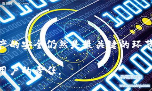   如何安全地提取区块链冷钱包中的资金？ / 
 guanjianci 区块链,冷钱包,提取资金,安全措施 /guanjianci 

引言
在数字货币的世界中，安全性是每个投资者最关心的问题之一。区块链冷钱包由于其离线存储的特性，被视为最安全的资产存储方式。但是，提取冷钱包中的资金对一些人来说可能是一个技术性挑战。本文将详细介绍如何安全地从区块链冷钱包中提取资金，包括步骤、注意事项以及常见问题。

什么是区块链冷钱包？
区块链冷钱包是指将数字货币私钥离线存储的一种钱包形式。相比在线热钱包，冷钱包因不连接互联网而能大幅减少被攻击的风险。冷钱包有多种形式，最常见的是硬件钱包和纸钱包。

提取资金之前的准备工作
在提取资金之前，有几个准备步骤需要完成。首先，你需要确保有验证身份的要求，尤其是在提现大额资金时，通常会涉及到身份验证。
其次，确保你拥有有效的冷钱包信息，包括钱包地址和私钥。如果丢失私钥，将无法访问你的数字资产。同时，确保你的计算机环境安全，没有病毒或恶意软件。

提取资金的具体步骤
提取资金的步骤可以分为以下几步：
h41. 连接冷钱包/h4
首先，按照你冷钱包的说明将其连接到计算机上。对于硬件钱包，通常需要通过USB接口连接。而对于纸钱包，你需要使用一个安全的网络环境录入私钥。

h42. 导入私钥/助记词/h4
在大多数情况下，你需要将冷钱包的私钥或助记词导入到一个支持的热钱包中。确保这是一个你信任的钱包软件，避免使用不明来源的应用程序。

h43. 选择提取金额/h4
在热钱包中，选择你想要转移的金额。请注意，某些钱包可能会要求支付网络手续费。建议留出足够的金额用于手续费。

h44. 输入目标地址/h4
将资金提取到另一个钱包时，一定要仔细核对目标地址。任何错误的输入都可能导致资金永久丢失。

h45. 确认并发送交易/h4
在确认所有信息无误后，进行交易发送。通常会有一段时间等待交易确认。根据网络拥堵情况，确认时间可能会有所不同。

注意事项
在提取资金时，有几项重要的注意事项需要牢记。
h41. 安全问题/h4
确保在受信任的环境中进行操作。避免在公共Wi-Fi下进行大额交易。这可以降低你的信息被截取的风险。

h42. 费用注意/h4
转账时会产生网络手续费，费用可能因网络拥堵而异。建议关注当前的网络状态，并根据需要选择合适的时间进行转账。

h43. 勿分享私钥/h4
在任何情况下，请绝对不要分享你的私钥或助记词。这是你资金安全的根本，泄露这些信息可能导致资产失窃。

常见问题解答
h41. 冷钱包丢失该怎么办？/h4
如果你遗失了冷钱包，首先要检查是否有备份。如果有备份的私钥，使用备份进行恢复。如果没有备份，那么遗失的资金可能无法恢复。

h42. 提取资金后还能使用冷钱包吗？/h4
当然可以。冷钱包中的资金不会因一次提现而影响其继续使用。你可以随时使用它继续存储数字资产。

h43. 冷钱包的保障期限是多久？/h4/h4
大部分冷钱包没有具体的“保障期”，但只要私钥未被泄露，理论上你可以永远安全地存储你的资金。

结论
提取区块链冷钱包中的资金虽然听上去具有挑战性，但只要遵循合适的步骤与注意事项，整个过程将相对流畅且安全。维护数字资产的安全仍然是最关键的环节。希望以上信息能帮助你顺利完成资金提取过程。

如果你对提取过程还有疑问，建议参考冷钱包的用户手册或申请专业的技术支持。在这场数字货币的变革中，安全和保护是每一位用户的责任。