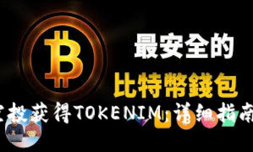 如何通过ABXP空投获得TOKENIM：详细指南与成功经验分享
