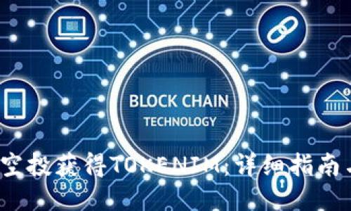 如何通过ABXP空投获得TOKENIM：详细指南与成功经验分享