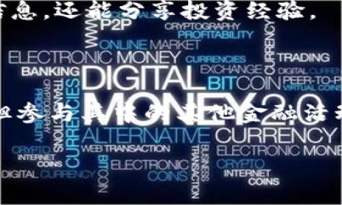 Tokenim地址本身并不具备挖矿功能。挖矿通常指通过计算力来维持区块链网络的安全并获得矿币的过程。这一过程一般需要特定的软件和硬件支持，以及对某些挖矿算法的支持。

### 1. Tokenim的基本概念
什么是Tokenim？
Tokenim是一个基于区块链技术的项目，旨在为用户提供多种金融服务。它涉及加密货币交易、资产管理等功能。Tokenim的具体使用和功能可能会随着项目的发展而变化。

### 2. 挖矿方式
挖矿是什么？
挖矿是获取加密货币的一个重要方式。参与者通过提供计算能力，解决复杂的数学问题，从而为区块链网络的安全提供支持。在这个过程中，矿工得到新生成的币作为奖励。

### 3. Tokenim与挖矿
Tokenim能否挖矿？
Tokenim地址并不直接用于挖矿。挖矿通常涉及到特定的区块链网络如比特币、以太坊等。这些网络有自己的挖矿机制和算法，Tokenim并不包括在此列。

### 4. Tokenim的资产
Tokenim的收益机会
虽然你不能通过Tokenim地址直接挖矿，但你可以通过其他方式来获得Tokenim资产。例如，参与Tokenim的金融服务、交易或投资等。这些方式能够为用户提供潜在的收益机会。

### 5. 参与Tokenim的方式
如何参与Tokenim项目？
用户可以通过注册账号、充值资金、购买Tokenim等方式参与项目。此外，用户还可以关注Tokenim的公告，了解最新的活动和投资机会。

### 6. Tokenim的未来
Tokenim的前景展望
随着区块链技术的不断发展，Tokenim项目也在不断和更新。用户可以期待更多创新的金融服务和投资产品。同时，保持对市场动态的关注也非常重要。

### 7. 风险管理
参与Tokenim项目的风险
如同任何投资活动，参与Tokenim项目也存在一定的风险。用户需谨慎评估自身风险承受能力，并作出明智的投资决策。

### 8. 社区支持
加入Tokenim社区
参与Tokenim的用户可通过社交媒体和社区论坛与其他投资者互动。这不仅能够获取最新的信息，还能分享投资经验。

### 9. 总结
了解Tokenim的意义
Tokenim为用户提供了接触区块链技术和加密货币的机会。虽然无法通过Tokenim地址挖矿，但参与其中的其他金融活动同样能够为用户带来收益。了解Tokenim、评估风险、做出明智的决策是每位用户都应重视的。

希望以上内容可以帮助你更好地了解Tokenim及其投资方式。