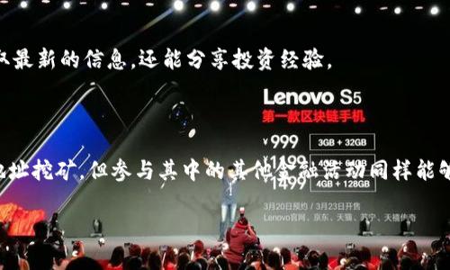 Tokenim地址本身并不具备挖矿功能。挖矿通常指通过计算力来维持区块链网络的安全并获得矿币的过程。这一过程一般需要特定的软件和硬件支持，以及对某些挖矿算法的支持。

### 1. Tokenim的基本概念
什么是Tokenim？
Tokenim是一个基于区块链技术的项目，旨在为用户提供多种金融服务。它涉及加密货币交易、资产管理等功能。Tokenim的具体使用和功能可能会随着项目的发展而变化。

### 2. 挖矿方式
挖矿是什么？
挖矿是获取加密货币的一个重要方式。参与者通过提供计算能力，解决复杂的数学问题，从而为区块链网络的安全提供支持。在这个过程中，矿工得到新生成的币作为奖励。

### 3. Tokenim与挖矿
Tokenim能否挖矿？
Tokenim地址并不直接用于挖矿。挖矿通常涉及到特定的区块链网络如比特币、以太坊等。这些网络有自己的挖矿机制和算法，Tokenim并不包括在此列。

### 4. Tokenim的资产
Tokenim的收益机会
虽然你不能通过Tokenim地址直接挖矿，但你可以通过其他方式来获得Tokenim资产。例如，参与Tokenim的金融服务、交易或投资等。这些方式能够为用户提供潜在的收益机会。

### 5. 参与Tokenim的方式
如何参与Tokenim项目？
用户可以通过注册账号、充值资金、购买Tokenim等方式参与项目。此外，用户还可以关注Tokenim的公告，了解最新的活动和投资机会。

### 6. Tokenim的未来
Tokenim的前景展望
随着区块链技术的不断发展，Tokenim项目也在不断和更新。用户可以期待更多创新的金融服务和投资产品。同时，保持对市场动态的关注也非常重要。

### 7. 风险管理
参与Tokenim项目的风险
如同任何投资活动，参与Tokenim项目也存在一定的风险。用户需谨慎评估自身风险承受能力，并作出明智的投资决策。

### 8. 社区支持
加入Tokenim社区
参与Tokenim的用户可通过社交媒体和社区论坛与其他投资者互动。这不仅能够获取最新的信息，还能分享投资经验。

### 9. 总结
了解Tokenim的意义
Tokenim为用户提供了接触区块链技术和加密货币的机会。虽然无法通过Tokenim地址挖矿，但参与其中的其他金融活动同样能够为用户带来收益。了解Tokenim、评估风险、做出明智的决策是每位用户都应重视的。

希望以上内容可以帮助你更好地了解Tokenim及其投资方式。