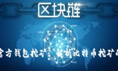 如何使用比特币官方钱包挖矿? 解析比特币挖矿的