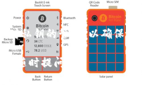 私钥是区块链和加密货币中一个极为重要的概念。在谈论TokenIm时，私钥的作用尤其重要。TokenIm是一种数字钱包，用户可以用来管理他们的加密资产。以下是关于私钥在TokenIm中的作用的详细介绍。

私钥的定义
私钥是一个保密的数字串，用于证明用户对其加密资产的控制权。每个钱包都有一对密钥：公钥和私钥。公钥可以公开，而私钥则需要严格保密。

私钥的功能
私钥的主要功能是生成数字签名，以便进行交易。通过签名，用户可以证明他们是资产的拥有者，而不需要泄露其他信息。 

交易的安全性
安全性是数字货币交易中至关重要的一个方面。私钥是访问用户钱包的唯一方式。若有人获得了私钥，他们便可以无限制地访问和转移钱包中的资产。因此，保护私钥的安全至关重要。

私钥的管理
为了确保私钥的安全性，可以采取多种管理措施。用户应该选择强密码，并启用双因素认证。同时，将私钥保存在安全的地方，例如硬件钱包或纸质钱包，而不是存储在网络上。

私钥和助记词的关系
在TokenIm等钱包中，私钥常常通过助记词的形式进行备份和恢复。助记词是一些易于记忆的词语，其组合可以用于生成私钥。用户在创建钱包时，应该妥善保存这些助记词，以便在需要时恢复访问权。

不可恢复性
值得注意的是，一旦用户丢失私钥，便失去了对钱包中任何资产的控制权。因此，务必定期备份和妥善管理私钥。

总结
在使用TokenIm等加密货币钱包时，私钥的重要性不可小觑。它是保护用户资产的关键。用户需切实加强对私钥的管理，以确保资产的安全。无论是通过硬件钱包、纸质钱包，还是其他安全方式，保障私钥的私密性都是每位用户的责任。

希望这个介绍能帮助您更好地理解TokenIm私人钥匙的作用及其重要性。如果您对此还有更多疑问，欢迎随时提问！