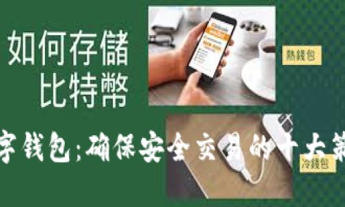 数字钱包：确保安全交易的十大策略