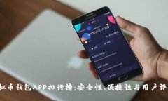 2023年虚拟币钱包APP排行榜：安全性、便捷性与用