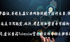 提现Tokenim的币（或任何加密货币）的过程通常涉