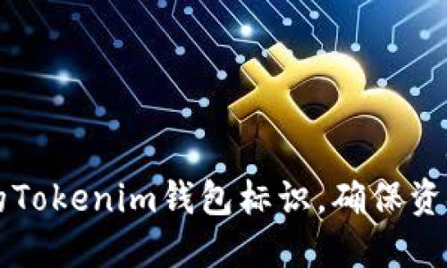如何选择适合您的Tokenim钱包标识，确保资金安全与便捷交易