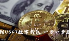 如何轻松将资金提现到USDT数字钱包：一步一步教