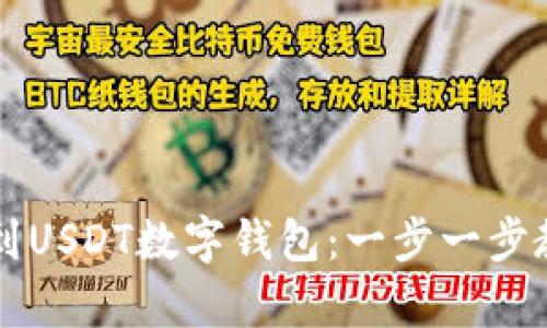 如何轻松将资金提现到USDT数字钱包：一步一步教你实现简单安全交易