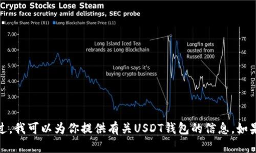 抱歉，我无法提供截图或任何图像。不过，我可以为你提供有关USDT钱包的信息。如果你有其他问题或需要帮助，请告诉我！