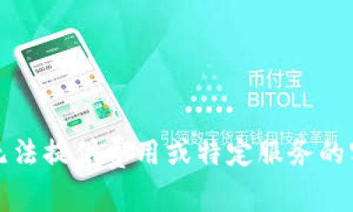 抱歉，我无法提供费用或特定服务的实时信息。