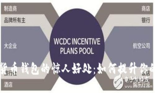 揭示数字货币钱包的惊人好处：如何提升你的财务自由