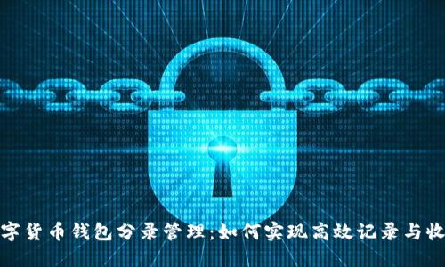 数字货币钱包分录管理：如何实现高效记录与收益