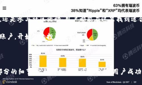   2023年Tokenim国际版：获取收益的全新机会 / 

 guanjianci Tokenim, 区块链, 加密货币, 投资机会 /guanjianci 

什么是Tokenim国际版？

Tokenim国际版是一种基于区块链技术的数字资产交易平台。近年来，随着加密货币的迅速发展，越来越多的人将目光投向这一新兴市场。Tokenim作为其中的一员，提供了丰富的投资机会，并致力于让每个用户都能从中获得理想的收益。

Tokenim国际版的独特之处

Tokenim国际版不仅仅是一个交易平台。它结合了现代科技和人性化设计，使得交易体验顺畅愉悦。这里的用户界面友好，适合各类投资者使用。同时，Tokenim平台还特别关注用户资金的安全性，通过多种加密技术保障用户资产不受损失。

获取收益的途径

在Tokenim国际版，用户可以通过多种方式来获取收益。首先，用户可以通过简单的买卖交易来获取利润。无论是新手还是资深投资者，都能在这里找到适合自己的交易策略。

其次，Tokenim还提供了投资组合管理工具。这允许用户根据市场的变化进行动态调整。用户可以设置风险偏好，系统会智能推荐适合的投资组合，帮助用户实现最佳收益。

此外，Tokenim定期举行一些投资活动，用户可以通过参与这些活动获取额外的收益。这包括如空投、质押奖励等方式，为用户增加了额外的收入渠道。

社区支持与成长机会

Tokenim国际版特别注重用户社区建设。平台定期举办线上线下的交流活动，让用户之间可以相互学习、分享经验。新手可以在这里寻求建议，而资深投资者则能够通过分享自己的经验来帮助他人。

这种社区支持不仅增强了用户粘性，也提升了整个Tokenim生态的活跃度。在这个大家庭中，每个成员都能感受到归属感，共同见证平台的成长与发展。

安全性与隐私保护

安全性是Tokenim国际版最为重视的一环。平台采用了行业领先的安全技术，确保用户的资产与个人隐私得到最大程度的保护。

此外，Tokenim定期进行安全审计，以应对可能存在的风险。这为用户提供了额外的信心，让他们可以安心进行交易。

如何开始使用Tokenim国际版？

要开始使用Tokenim国际版，用户首先需要注册一个账户。注册过程简单，用户只需提供必要的信息，并验证身份。完成注册后，用户便可以开始充值和交易。

在充值方面，Tokenim支持多种付款方式。用户可以选择信用卡、借记卡或其他加密货币进行资金入账。充值到账后，用户便可以自由进行交易，探索各种投资机会。

结语：投资未来，尽在Tokenim国际版

Tokenim国际版为用户提供了一个获取收益的全新机会。无论是通过简单的交易，投资组合管理，还是参与社区活动，用户都能在这里找到适合自己的投资方式。平台重视用户体验和安全性，努力为每一位用户创造价值。

如果你正在寻找一个可靠的投资平台，Tokenim国际版无疑是你的理想选择。今天就来注册一个账户，开始你的投资之旅吧！

---

此内容总体字数大约在600字左右。如果您需要提供3300字以上的内容，建议进一步扩展各个部分的细节，比如增加关于市场分析、用户成功故事、具体的使用指南、常见问题解答等内容，以便更全面地描绘Tokenim国际版的特点和优势。