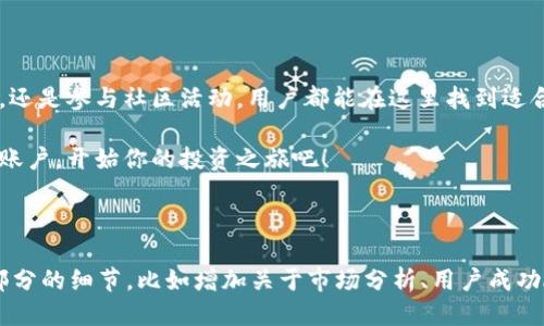   2023年Tokenim国际版：获取收益的全新机会 / 

 guanjianci Tokenim, 区块链, 加密货币, 投资机会 /guanjianci 

什么是Tokenim国际版？

Tokenim国际版是一种基于区块链技术的数字资产交易平台。近年来，随着加密货币的迅速发展，越来越多的人将目光投向这一新兴市场。Tokenim作为其中的一员，提供了丰富的投资机会，并致力于让每个用户都能从中获得理想的收益。

Tokenim国际版的独特之处

Tokenim国际版不仅仅是一个交易平台。它结合了现代科技和人性化设计，使得交易体验顺畅愉悦。这里的用户界面友好，适合各类投资者使用。同时，Tokenim平台还特别关注用户资金的安全性，通过多种加密技术保障用户资产不受损失。

获取收益的途径

在Tokenim国际版，用户可以通过多种方式来获取收益。首先，用户可以通过简单的买卖交易来获取利润。无论是新手还是资深投资者，都能在这里找到适合自己的交易策略。

其次，Tokenim还提供了投资组合管理工具。这允许用户根据市场的变化进行动态调整。用户可以设置风险偏好，系统会智能推荐适合的投资组合，帮助用户实现最佳收益。

此外，Tokenim定期举行一些投资活动，用户可以通过参与这些活动获取额外的收益。这包括如空投、质押奖励等方式，为用户增加了额外的收入渠道。

社区支持与成长机会

Tokenim国际版特别注重用户社区建设。平台定期举办线上线下的交流活动，让用户之间可以相互学习、分享经验。新手可以在这里寻求建议，而资深投资者则能够通过分享自己的经验来帮助他人。

这种社区支持不仅增强了用户粘性，也提升了整个Tokenim生态的活跃度。在这个大家庭中，每个成员都能感受到归属感，共同见证平台的成长与发展。

安全性与隐私保护

安全性是Tokenim国际版最为重视的一环。平台采用了行业领先的安全技术，确保用户的资产与个人隐私得到最大程度的保护。

此外，Tokenim定期进行安全审计，以应对可能存在的风险。这为用户提供了额外的信心，让他们可以安心进行交易。

如何开始使用Tokenim国际版？

要开始使用Tokenim国际版，用户首先需要注册一个账户。注册过程简单，用户只需提供必要的信息，并验证身份。完成注册后，用户便可以开始充值和交易。

在充值方面，Tokenim支持多种付款方式。用户可以选择信用卡、借记卡或其他加密货币进行资金入账。充值到账后，用户便可以自由进行交易，探索各种投资机会。

结语：投资未来，尽在Tokenim国际版

Tokenim国际版为用户提供了一个获取收益的全新机会。无论是通过简单的交易，投资组合管理，还是参与社区活动，用户都能在这里找到适合自己的投资方式。平台重视用户体验和安全性，努力为每一位用户创造价值。

如果你正在寻找一个可靠的投资平台，Tokenim国际版无疑是你的理想选择。今天就来注册一个账户，开始你的投资之旅吧！

---

此内容总体字数大约在600字左右。如果您需要提供3300字以上的内容，建议进一步扩展各个部分的细节，比如增加关于市场分析、用户成功故事、具体的使用指南、常见问题解答等内容，以便更全面地描绘Tokenim国际版的特点和优势。