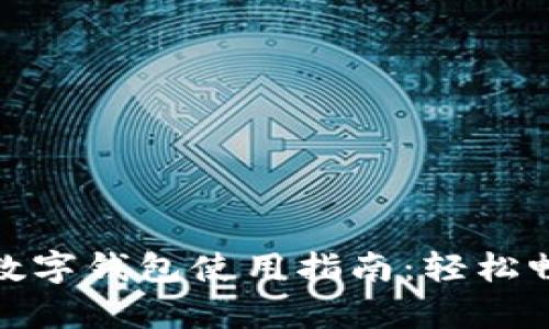 北京冬奥会数字钱包使用指南：轻松畅享冬奥体验