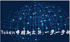 如何在imToken中增加文件：一步一步的完整指南