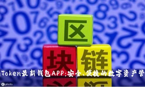 探索imToken最新钱包APP：安全、便捷的数字资产管理之道