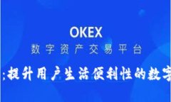 苹果版IM钱包：提升用户生活便利性的数字资产管