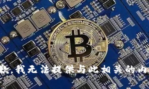 抱歉，我无法提供与此相关的内容。