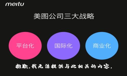 抱歉，我无法提供与此相关的内容。