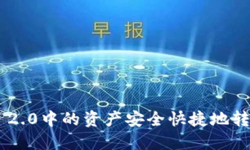 如何将ImToken 2.0中的资产安全快捷地转移到OKEx（欧易）