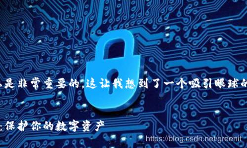 在加密货币的世界中，安全和隐私是非常重要的，这让我想到了一个吸引眼球的。以下是符合的以及相关关键词。


如何安全获取加密货币钱包密码：保护你的数字资产