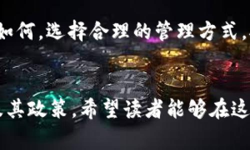 “IM”（Instant Messenger，即即时通讯）通常指的是一些聊天应用程序，如微信、QQ、WhatsApp 等。就钱包功能而言，不同的应用程序有不同的政策和功能。一般来说，很多即时通讯软件都支持用户绑定多个钱包，这样可以方便用户进行不同的交易和付款。

IM钱包的基本概念

在现代社交生活中，钱包不仅仅是一个存放现金和信用卡的地方。电子钱包的出现，使得人们的支付方式更加便捷高效。许多即时通讯软件都增加了钱包功能，用户可以通过这些平台进行转账、支付和收款。但有一个问题随之而来：我可以在一个即时通讯软件中绑定几个钱包？


IM钱包数量的限制

不同的即时通讯应用程序在钱包数量上可能会有所不同。有些应用允许用户绑定多个支付账户，而有些则限制为一个。这通常取决于平台的政策以及用户的身份验证情况。例如，微信支付一般允许用户绑定一个个人账户及多个企业或商户账户。在这种情况下，用户可以方便地进行不同类型的交易。


IM钱包的多重管理

当能够绑定多个钱包时，用户所获得的便利也随之增加。用户可以根据自己的需求，选择将日常开销、理财甚至是购物款项分别存放在不同的钱包中。比如，一个钱包可以专门用于日常购物，另一个钱包则用于在线支付和转账。这样的划分有助于更好地管理财务，了解每种支出的去向。


安全性考虑

尽管IM钱包提供了诸多便利，但安全性也是不可忽视的因素。使用多个钱包时，尤其需要保证每一个钱包的安全。设置强密码是最基本的保护措施。此外，避免将敏感信息如身份证号码、银行卡号等过度暴露在网络上也是必要的安全措施。不同钱包之间的分开管理也有助于降低整体风险。


钱包数量的实际应用示例

假设你是一名自由职业者。你可以在QQ中绑定一个钱包用于接收客户付款，同时又在微信中绑定另一个钱包用于个人日常支出。这种情况下，不同的用途使得你可以更容易地追踪资金流动，分析自己的收入与开销情况。同时，客户也可以根据自己的使用习惯选择合适的平台进行支付。


便捷的支付体验

即时通讯软件中的钱包使得支付变得异常简单。用户只需几次点击便可完成支付，无需再输入繁琐的信息。比如说，在微信中，你只需向联系人发送红包，便可以快速完成支付。这种便捷的支付体验能够助力商家的业务，提升用户的整体满意度。


未来趋势

随着科技和支付方式的不断发展，IM钱包的功能也在不断扩展。未来可能会出现更多融合金融科技的钱包功能，允许用户通过社交平台进行更多元化的支付方式。比如，用户可能在聊天中直接完成网购，或者在购买服务时通过聊天进行结算。这样的趋势将继续改变我们的消费习惯与支付方式。


总结

总体来看，IM中能够绑定多少个钱包问题并不简单。需根据具体的应用程序来定。有的应用支持多个钱包，而有的则有一定的限制。但无论如何，选择合理的管理方式，对我们的财务状况都会带来积极的影响。用户在使用这些功能时，可根据自己的需求进行选择和配置，确保既能享受到便利又能保障安全。


通过以上内容的构建，我们希望能够给您提供一个全面的视角。有关“IM可以有几个钱包”的问题，答案是：这取决于您所使用的具体平台及其政策。希望读者能够在这个信息丰富的时代，找到最适合自己的方法来管理和使用电子钱包。