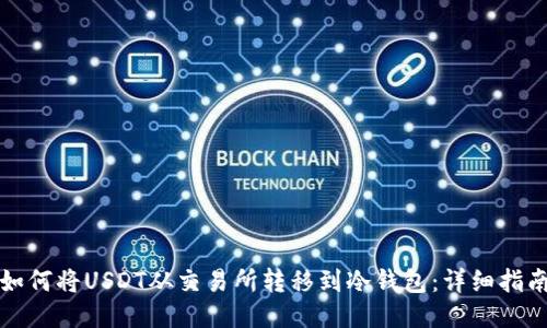 如何将USDT从交易所转移到冷钱包：详细指南