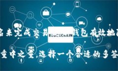 区块链多签钱包是指一种需要多个签名才能执行