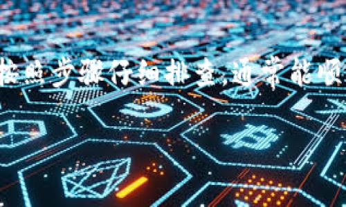 如果您在使用Tokenim或其他加密货币钱包时遇到助记词错误的问题，您可以采取以下步骤来排查和解决：

1. 再次检查助记词
首先，请仔细检查您的助记词。在输入时，确保每个单词的拼写正确，且单词之间没有多余的空格。同时，确认助记词的顺序是否正确。

2. 核实单词列表
助记词通常是从特定的单词列表中选出的。请确保您所使用的助记词中的单词，确实在该钱包支持的助记词单词库中。如果您不确定，可以查找相应的钱包文档，以确认单词是否存在于官方列表中。

3. 确认钱包类型
不同的钱包可能使用不同的助记词格式。确保您所使用的钱包和您尝试恢复的助记词版本是一致的。例如，有些钱包使用BIP39标准，有些则可能使用其他标准，导致助记词无法正确识别。

4. 进行多次尝试
如果您仍然无法恢复钱包，尝试一个个输入助记词中的单词。尽量保持耐心，有时一个小错误会导致整个助记词无效。

5. 参考官方文档或支持
如果通过上述步骤仍然无法解决问题，可以查阅Tokenim的官方文档。许多钱包都会提供详细的指南，帮助用户解决常见问题。如果需要，您也可以联系Tokenim的客服支持，寻求帮助。

6. 预防以后出现问题
恢复成功后，建议您做好备份。将助记词保存在安全的地方，最好是纸质备份，避免数字化存储可能带来的风险。此外，定期检查自己的助记词和相关信息，确保不会丢失。

7. 使用恢复工具
有些情况下，您可以尝试使用小工具或软件来帮助恢复钱包。这些工具通常可以提供更多的线索和帮助。但请确保使用可信的工具，以免造成信息泄露。

8. 学习与了解助记词
加强对助记词系统的理解，能够更好地帮助你在遇到问题时进行自我排查。了解BIP39标准、助记词结构及如何生成助记词等知识，都是非常有益的。

总结
助记词的正确输入对于加密货币钱包的恢复和安全至关重要。遇到错误时，不要慌张，按照步骤仔细排查，通常能顺利解决问题。保持良好的备份习惯，能够有效避免类似的困扰。希望这些提示能帮到您！

如果解决问题的过程中有任何新的发现或需澄清的地方，请随时反馈。