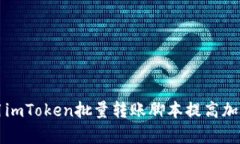 ### 如何使用imToken批量转账脚本提高加密资产转移