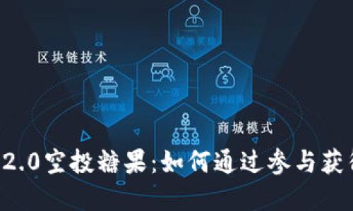 2019年IM2.0空投糖果：如何通过参与获得丰厚回报