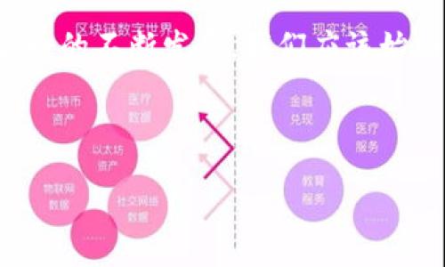 区块链钱包使用流程图：一步一步轻松上手

在数字货币快速发展的今天，区块链钱包的使用已成为每个投资者和用户的必修课。无论你是刚接触数字资产的新手，还是有一定经验的老用户，了解区块链钱包的使用流程都能够帮助你更安全、有效地管理你的资产。在本文中，我们将以区块链钱包使用流程图为主线，详细解析如何注册、使用及管理区块链钱包。

一、什么是区块链钱包？

区块链钱包是用于存储、发送和接收数字货币的工具。可以简单理解为你钱包中的钱，只不过这里的“钱”是数字形式的。区块链钱包的关键特点是去中心化、安全性高以及透明性。它让用户能够直接控制自己的资产，而不需要依赖中央机构。

二、区块链钱包的种类

在深入使用流程之前，我们先来了解一下区块链钱包的几种主要类型：

ul
    listrong软件钱包：/strong可以在电脑或移动设备上使用。它们通常是用户最常见的选择，因为易于使用，适合日常交易。/li
    listrong硬件钱包：/strong通过物理设备储存数字货币，安全性更高。硬件钱包相对价格较贵，但对于大额投资者来说，安全性是非常重要的。/li
    listrong纸钱包：/strong将公钥和私钥打印在纸上。虽然简单且成本低，但如果不小心丢失或者损坏，将很难找回资产。/li
/ul

三、区块链钱包使用流程图

了解了钱包的种类后，接下来我们将通过流程图来逐步解析区块链钱包的使用步骤。

pre
1. 选择合适的区块链钱包（软件、硬件或纸钱包）。
2. 下载并安装软件钱包，或者购买并设置硬件钱包。
3. 创建新的钱包账户。记住备份你的助记词和私钥。
4. 进行充值，向钱包地址发送数字资产。
5. 查看余额和交易记录。
6. 进行资产管理，包括发送和接收数字货币。
7. 定期备份并更新安全设置。
/pre

四、详细流程解析

h41. 选择合适的区块链钱包/h4

首先，选择一个符合自己需求的区块链钱包。不同的钱包有各自的优缺点。软件钱包方便实时交易，硬件钱包则更适合长期持有。

h42. 下载并安装软件钱包/h4

选择好钱包后，前往官方网站或应用商店下载并安装软件。在下载安装后，按照提示进行初始化设置。

h43. 创建新的钱包账户/h4

在软件钱包中，通常需要你创建新的账户。创建过程中，系统会生成一组助记词，这是你恢复钱包的唯一凭证。在此过程中，要确保安全地保存这些信息，建议使用离线方式备份。

h44. 进行充值/h4

账户创建成功后，可以添加资金。根据钱包类型，你可以通过第三方交易所或者直接向钱包地址转账。在你进行充值前，一定要核对钱包地址的准确性，不然资金可能会丢失。

h45. 查看余额和交易记录/h4

充值完成后，你可以在钱包界面查看余额和历史交易记录。通常，钱包会提供明确的界面，让用户轻松掌握自己资产的变动。

h46. 进行资产管理/h4

资产管理包括发送和接收数字资产。发送时需要输入接收方的钱包地址，同时确认交易费用。大多数钱包还支持 QR 码发送，大大提高了便利性。

h47. 定期备份并更新安全设置/h4

定期备份你的钱包和更新安全设置是保护资产安全的关键。确保你的系统和应用始终保持最新，以防止安全漏洞。

五、使用区块链钱包的注意事项

在使用区块链钱包的过程中，用户需要注意以下几点：

ul
    listrong私钥安全：/strong私钥是访问你钱包的唯一凭证，永远不要和他人分享。/li
    listrong警惕网络钓鱼：/strong确保链接和下载的来源是安全的。避免通过不明链接进行登录。/li
    listrong定期更新：/strong确保钱包软件和设备的安全补丁及时更新，以防范潜在安全风险。/li
/ul

六、总结

区块链钱包的使用流程并不复杂，但每一个步骤都至关重要。了解这些流程和注意事项，能够帮助用户更好地保护自己的资产安全。随着数字货币的不断发展，我们应该始终保持学习的态度，持续关注区块链的发展动态和相关工具的使用。

区块链钱包,数字货币,资产管理,安全设置/guanjianci

区块链钱包使用流程图：一步一步轻松上手