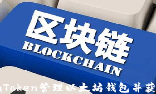 
如何使用imToken管理以太坊钱包并获得最佳收益